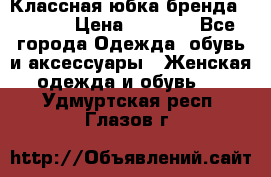 Классная юбка бренда Conver › Цена ­ 1 250 - Все города Одежда, обувь и аксессуары » Женская одежда и обувь   . Удмуртская респ.,Глазов г.